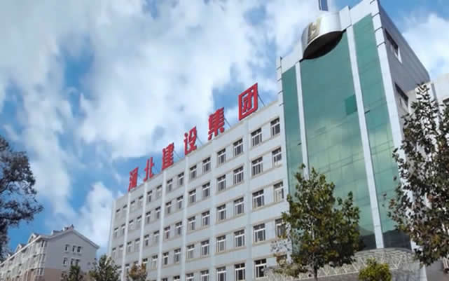 武邑河北建设集团
