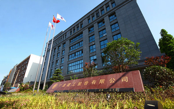 武邑宁波建工股份有限公司